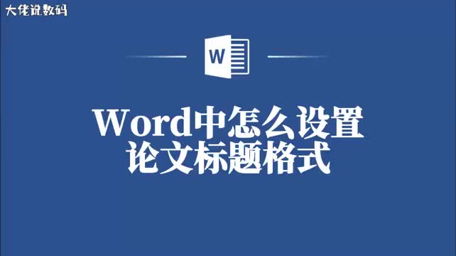 Word轻松设置论文标题格式让你的论文更出彩