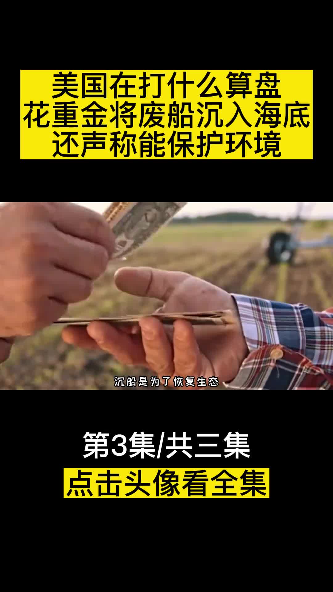 美国在打什么算盘竟花重金将废船沉入海底还声称能保护环境