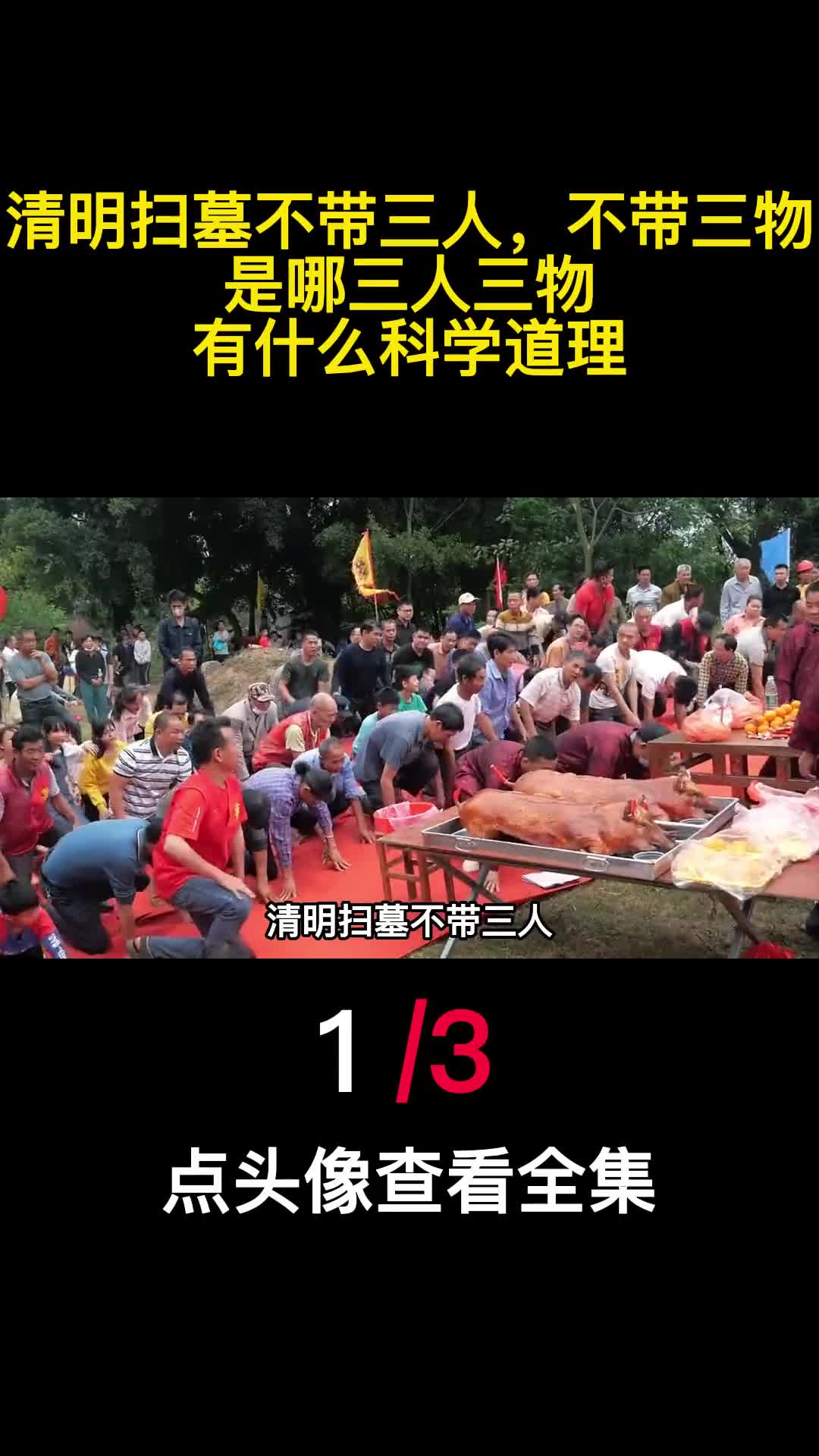 清明扫墓不带三人不带三物是哪三人三物有什么科学道理1