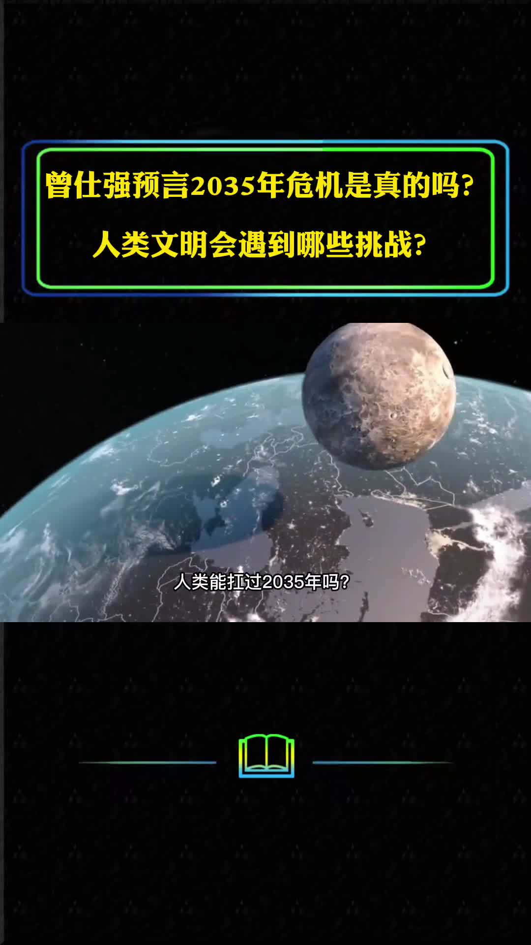 曾仕强预言2035年危机是真的吗小行星撞地球人们该怎么办