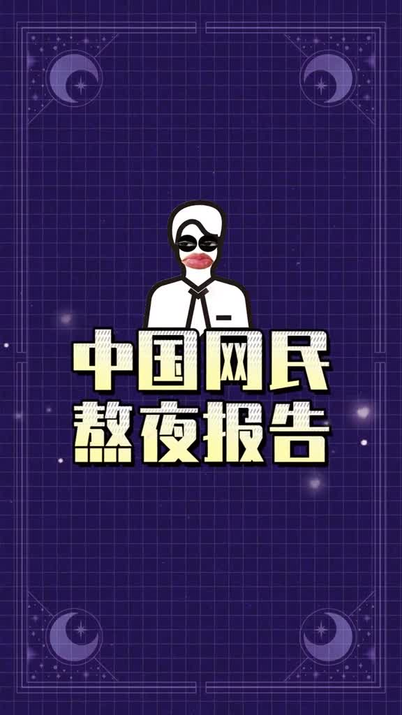 全国最能熬夜的夜猫子都在哪里呢