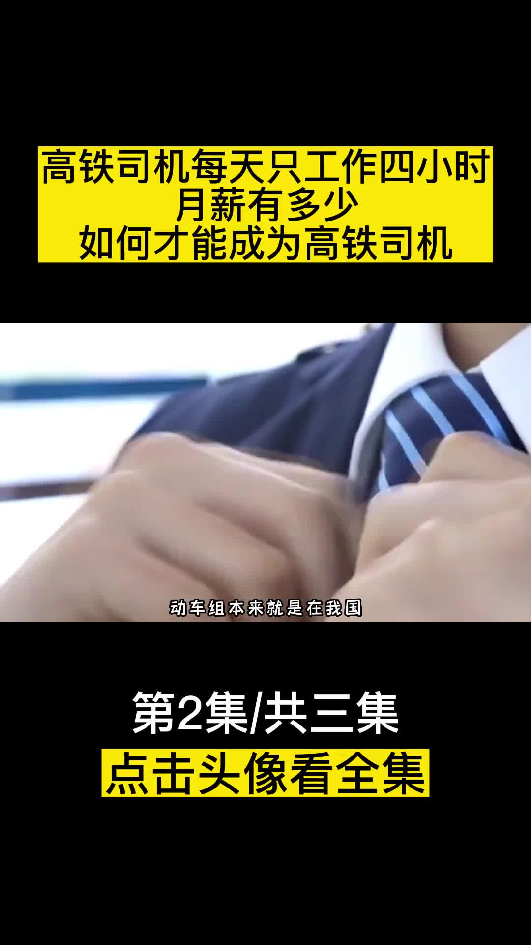 高铁司机每天只工作四小时月薪有多少如何才能成为高铁司机