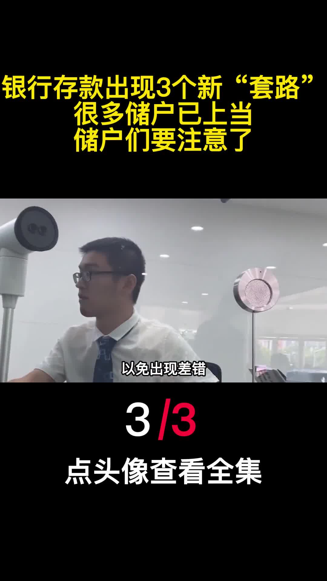 银行存款出现3个新套路很多储户已上当储户们要注意了3