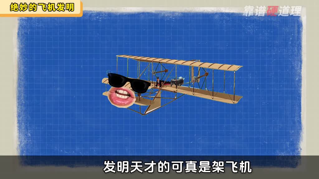 1分钟了解史上第一架飞机的工作原理