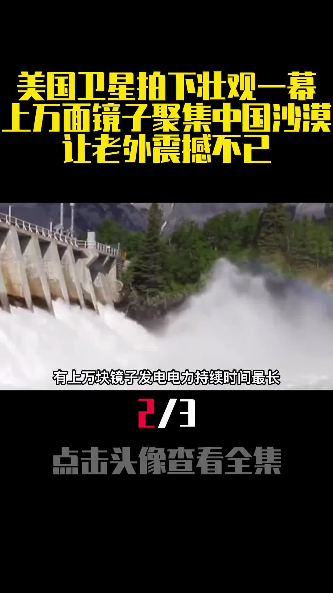 美国卫星拍下壮观一幕上万面镜子聚集中国沙漠让老外震撼不已2