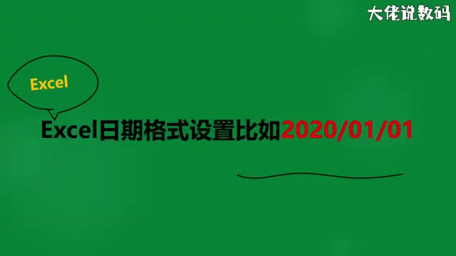 Excel日期格式设置如20200101形式