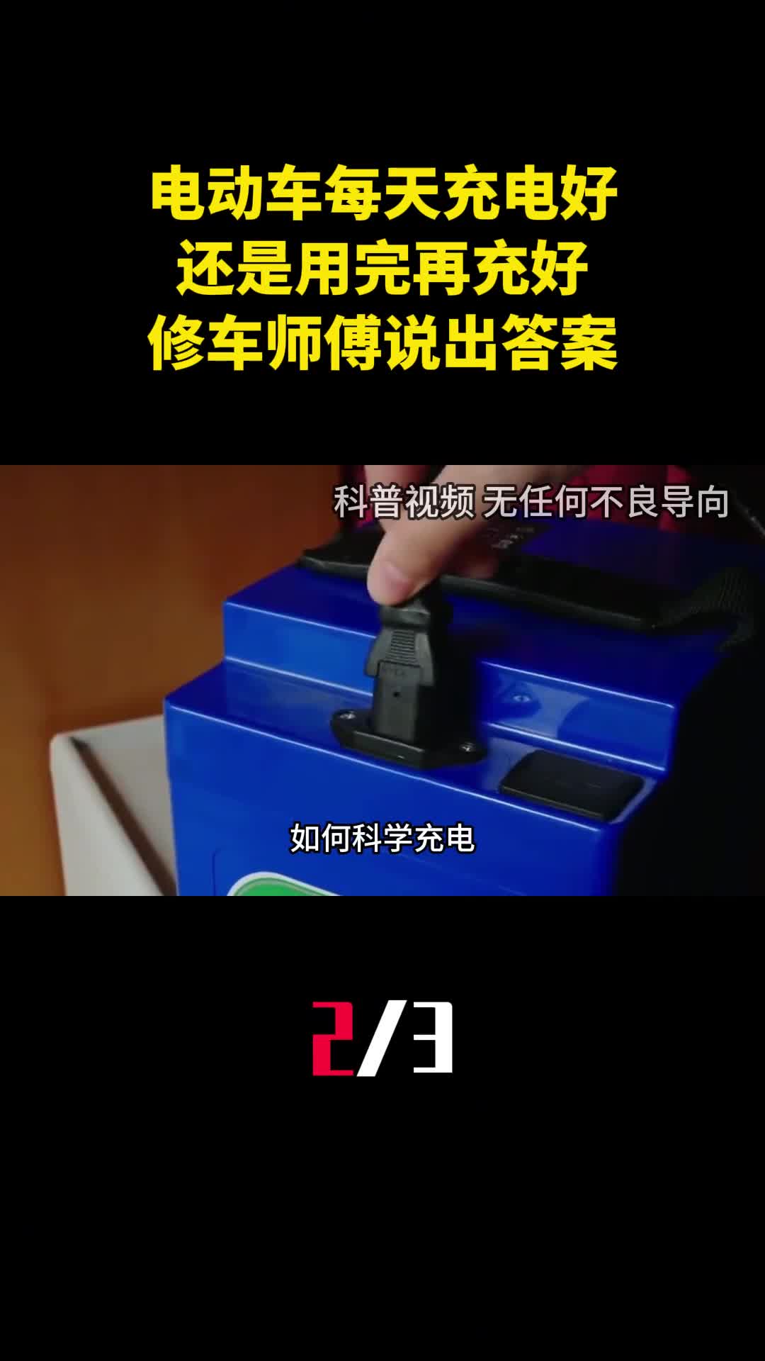 电动车充电是每天充电好还是用完再充好修车师傅说出答案2