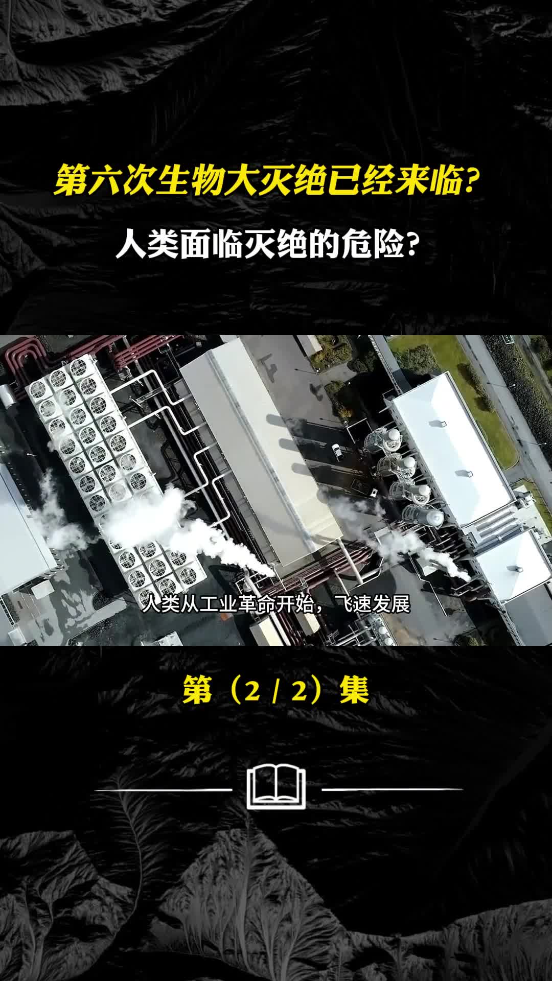 地球面临灭绝危险第六次生物大灭绝已经来临人类将不复存在