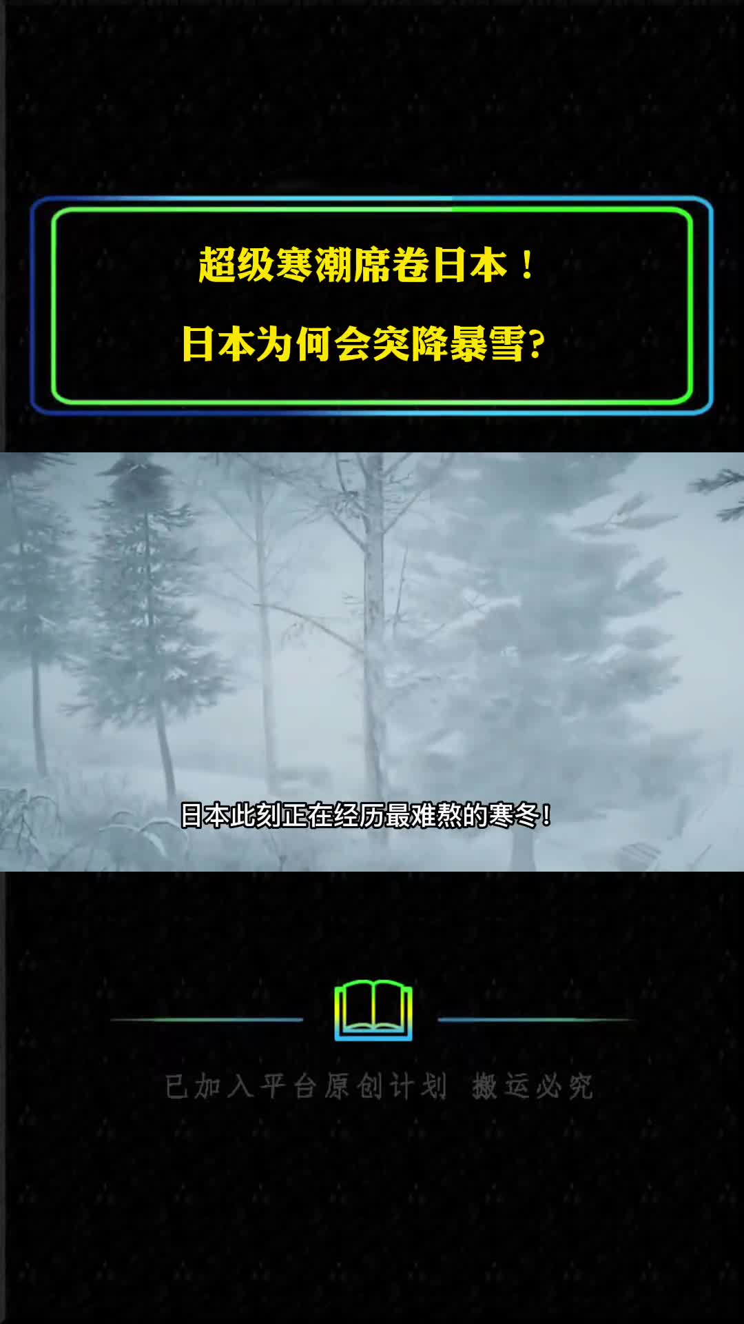 超级寒潮席卷日本日本为何会突降暴雪超级寒潮会袭击我国吗