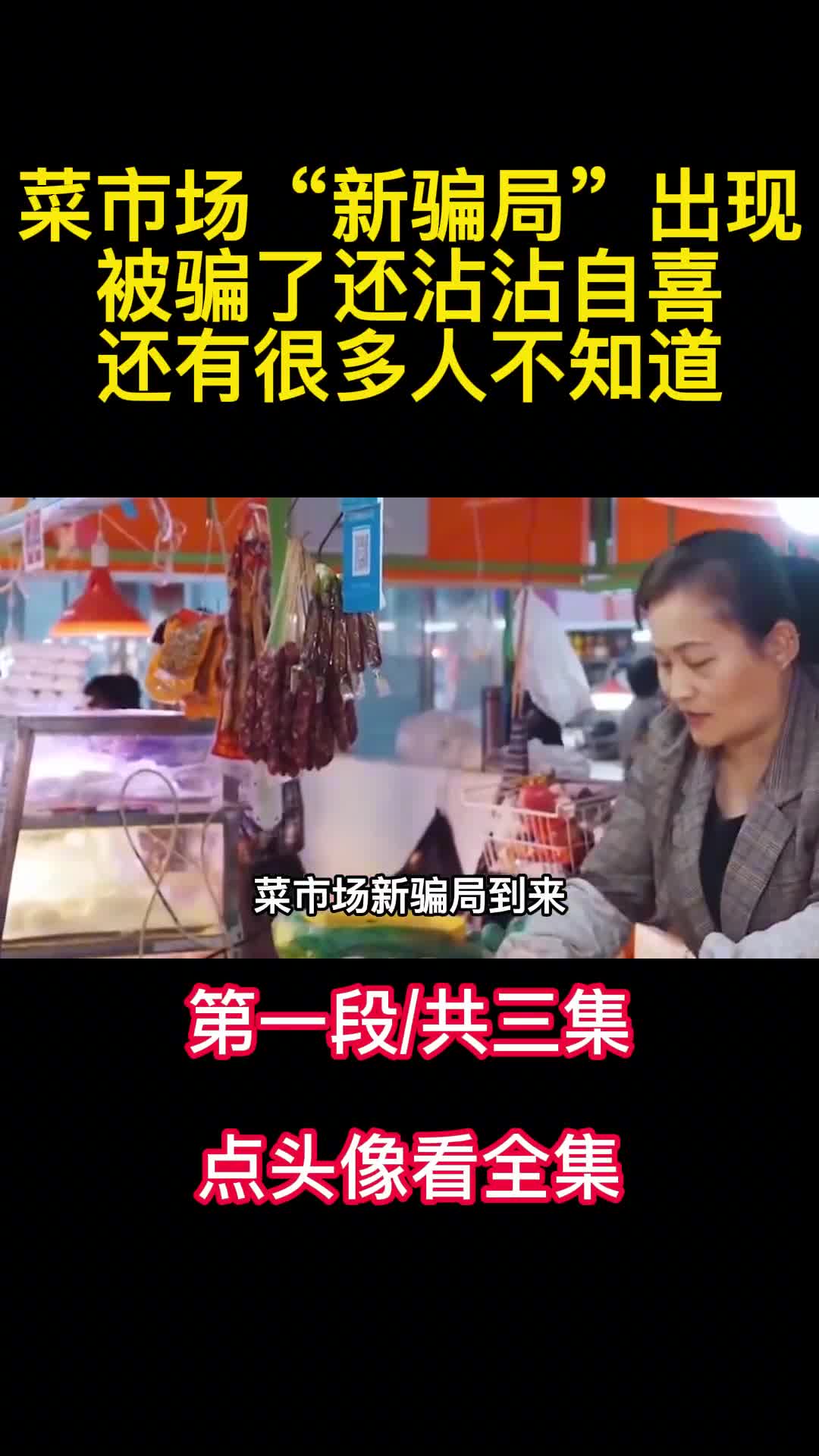 菜市场新骗局出现被骗了还沾沾自喜还有很多人不知道1