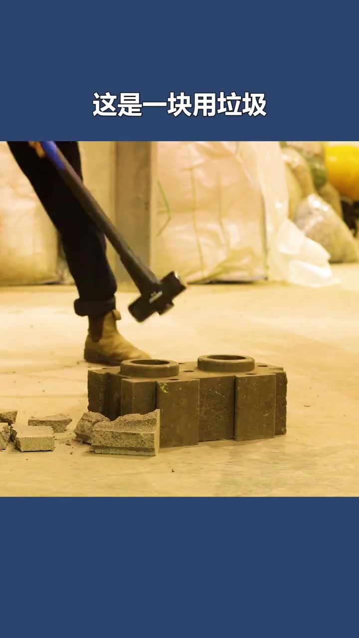 不可思议的垃圾砖头制作原材料大部分是垃圾却能抵挡强大外力