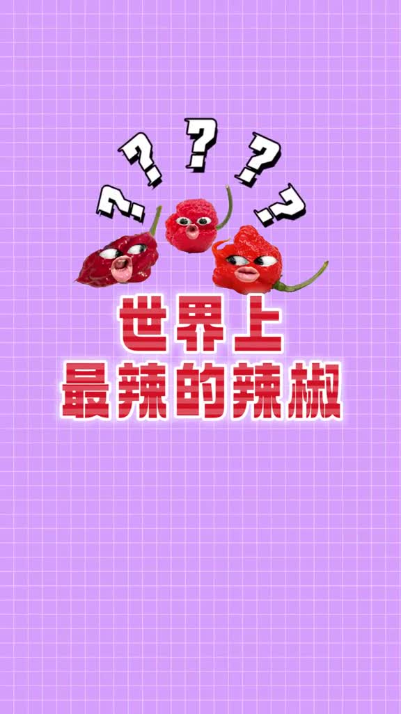 世界上最辣的辣椒有多辣