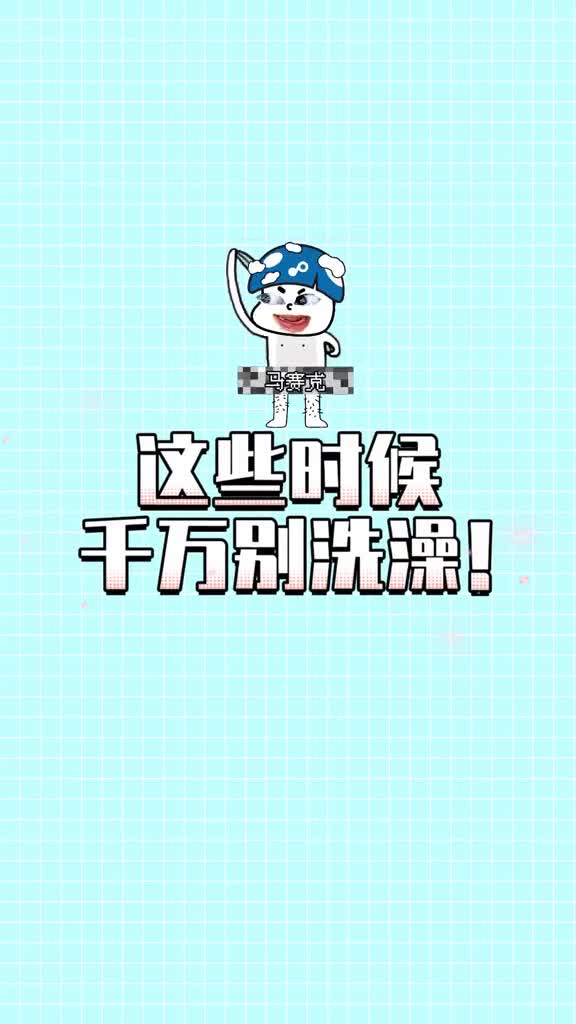 澡可不是随随便便就能洗滴