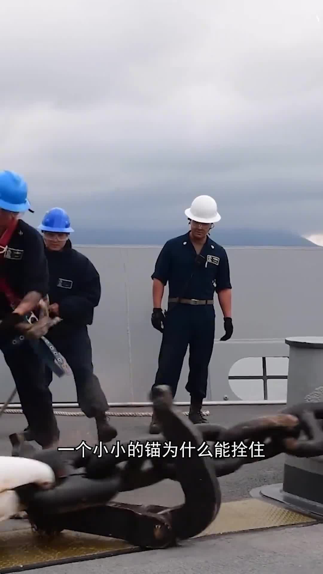 船锚为什么能拴住重达数十万吨的巨轮