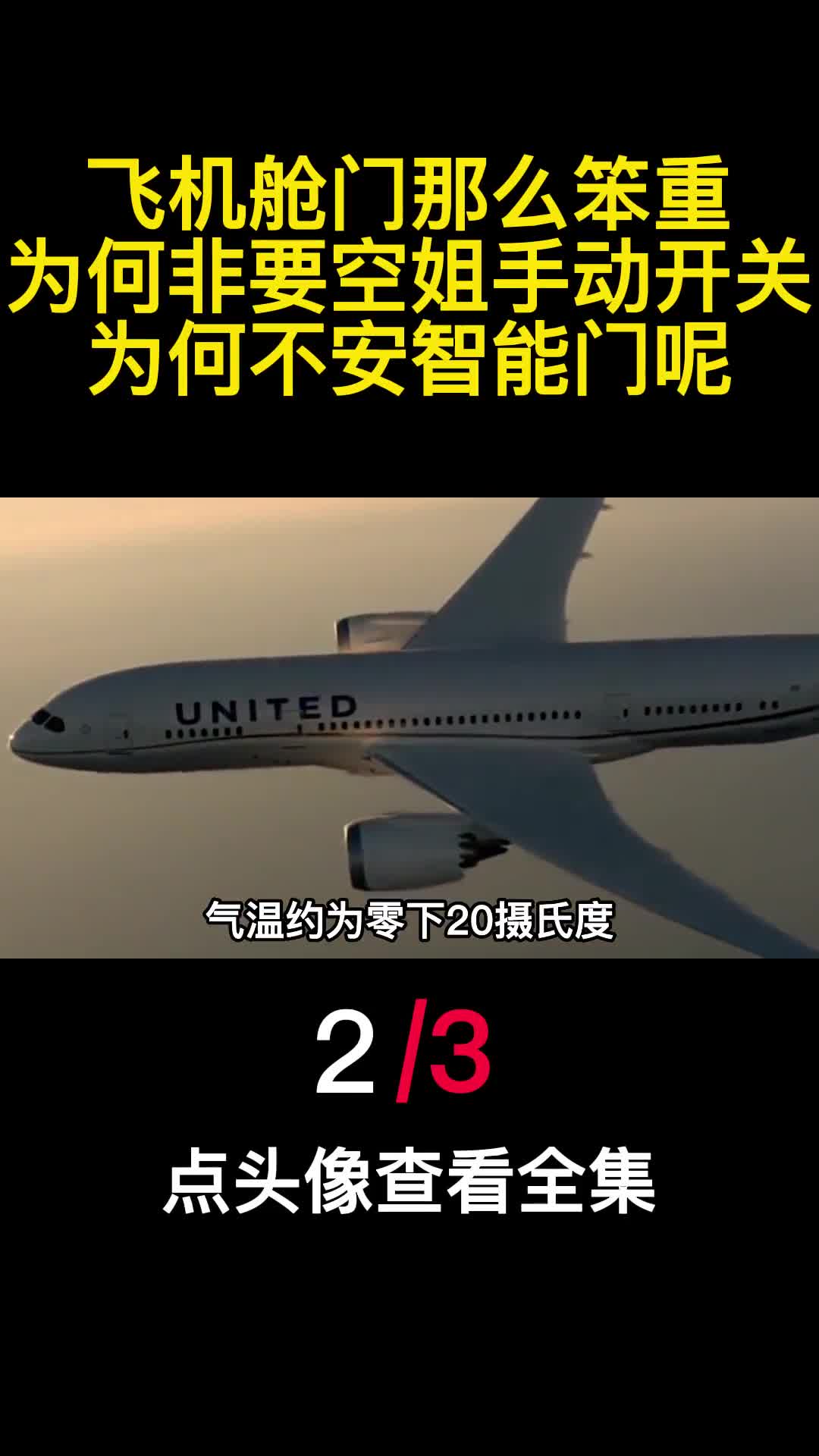飞机舱门那么笨重为何非要空姐手动开关为何不安智能门呢2