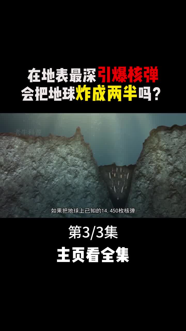 将地球上所有的核弹在地表最深的马里亚纳海沟引爆会发生什么3