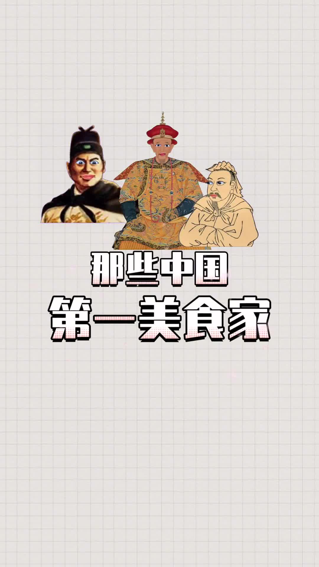 这些中国吃货界的第一人你都知道吗