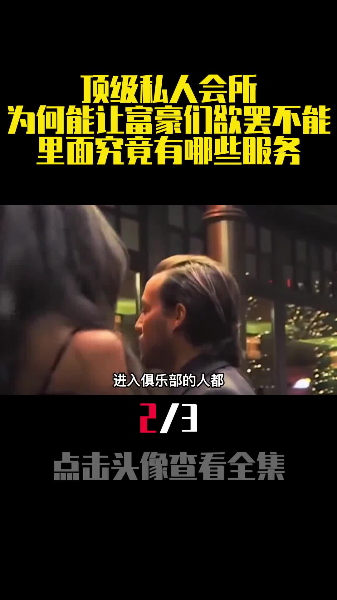 顶级私人会所为何能让富豪们欲罢不能里面究竟有哪些服务2