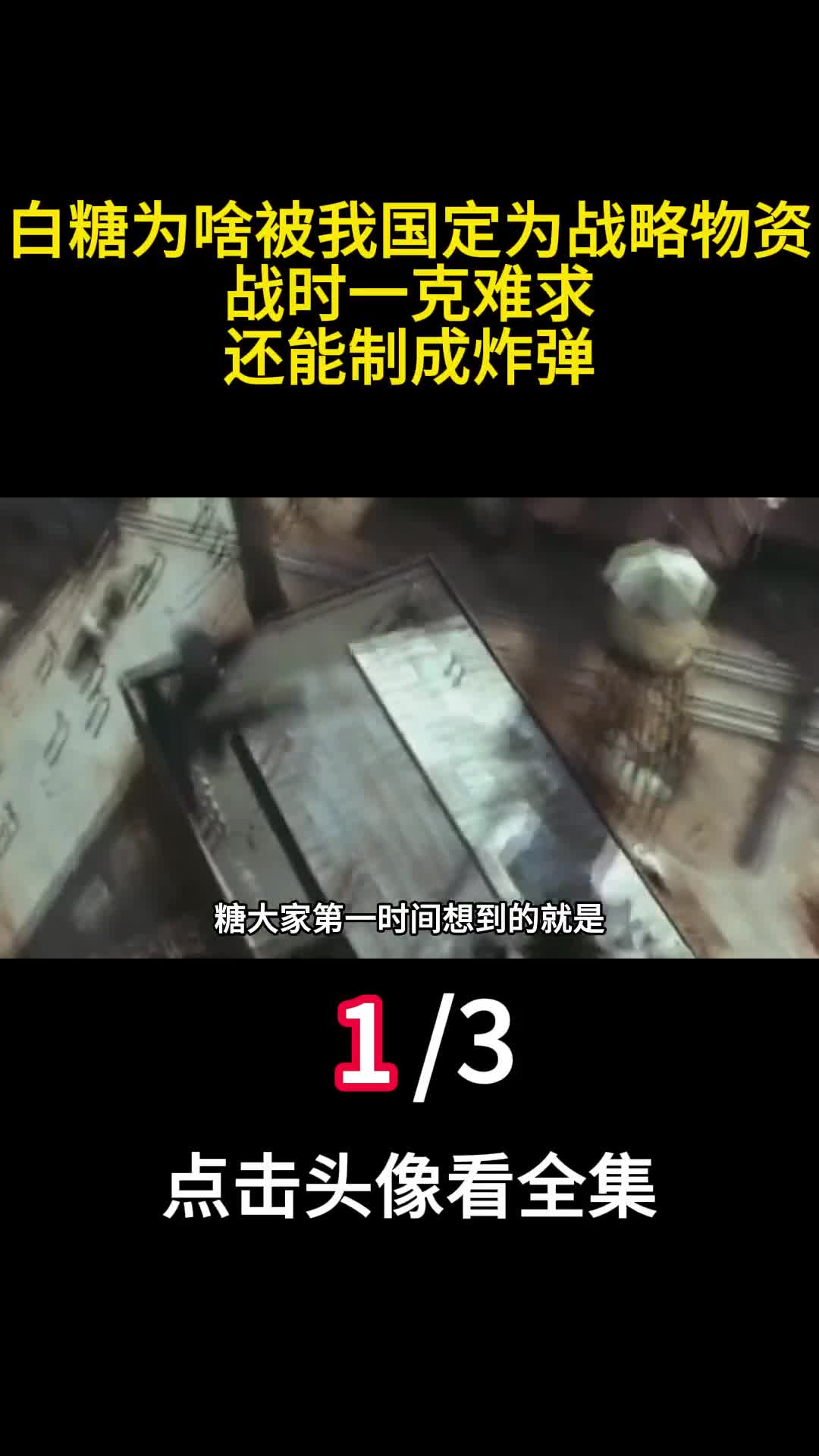 白糖为啥被我国定为战略物资战时一克难求还能制成炸弹1