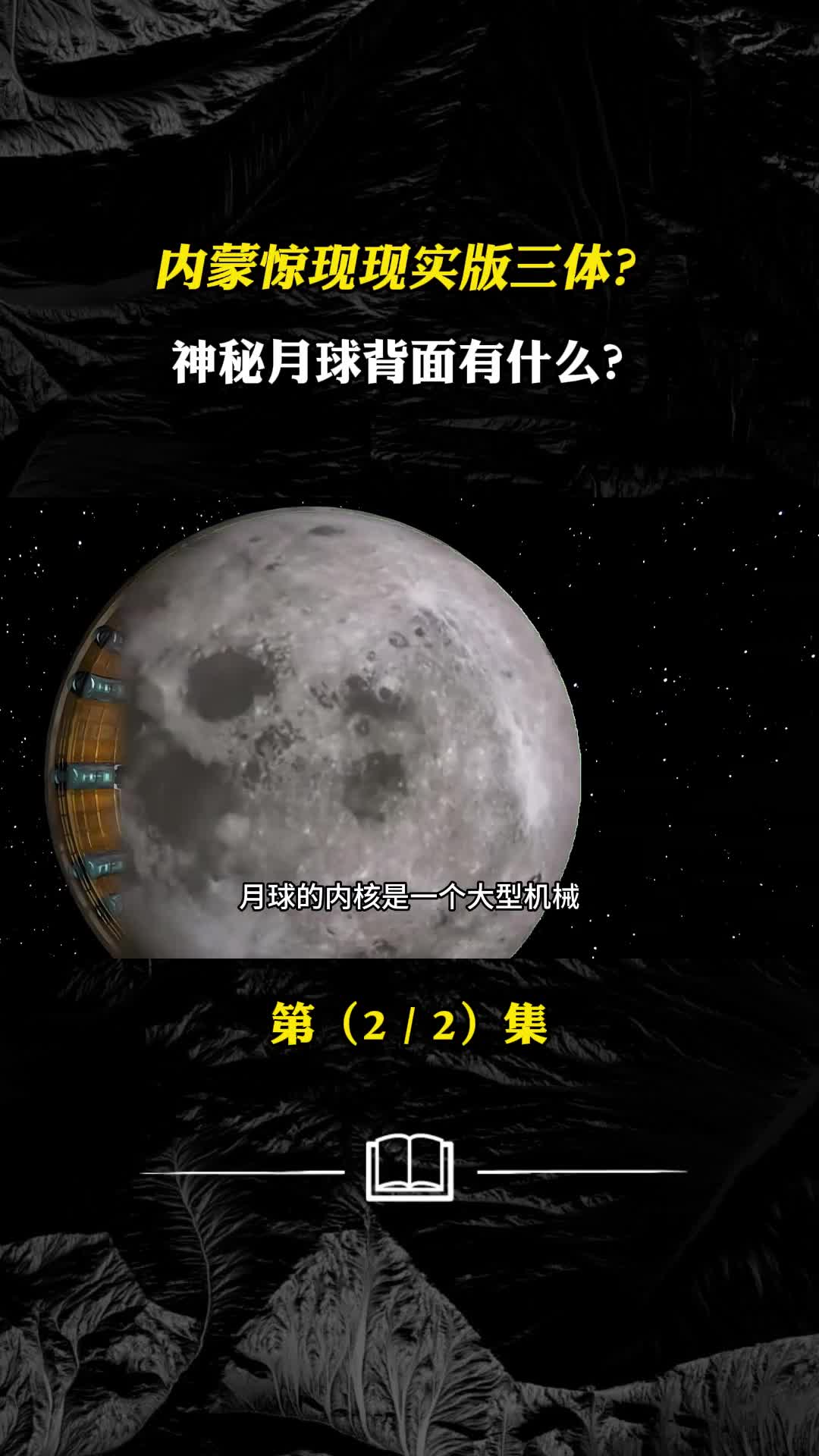内蒙惊现现实版三体这是什么现象月球另一面到底有些什么