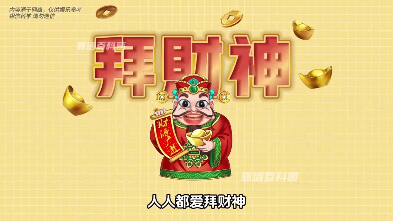拜财神可别再拜错了