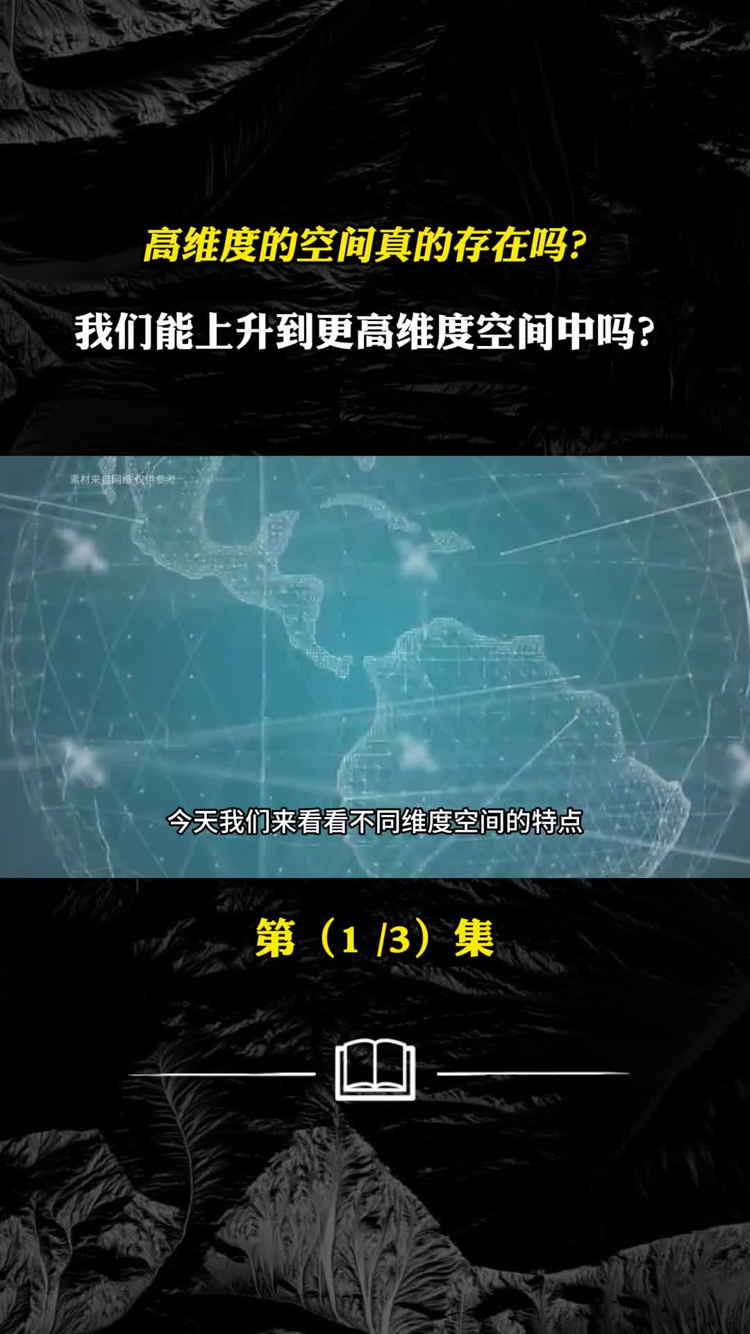 高维度的空间真的存在吗我们能上升到更高维度空间中吗
