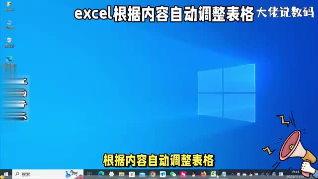 Excel实用技巧如何根据内容自动调整表格看了就全明白了