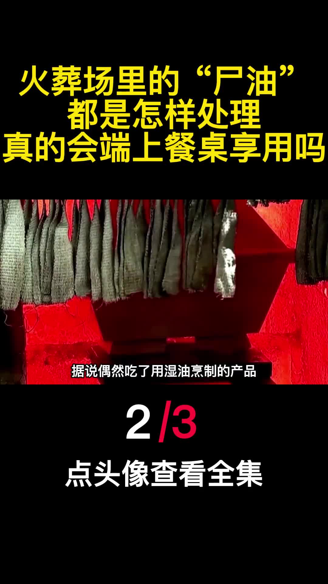 火葬场里的尸油都是怎样处理真的会端上餐桌享用吗2