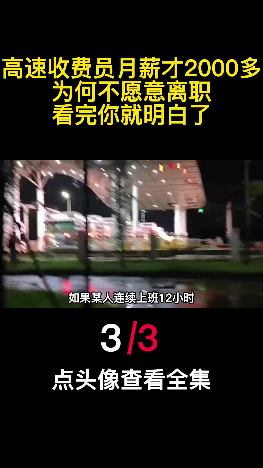 高速收费员月薪才2000多为何不愿意离职看完你就明白了3