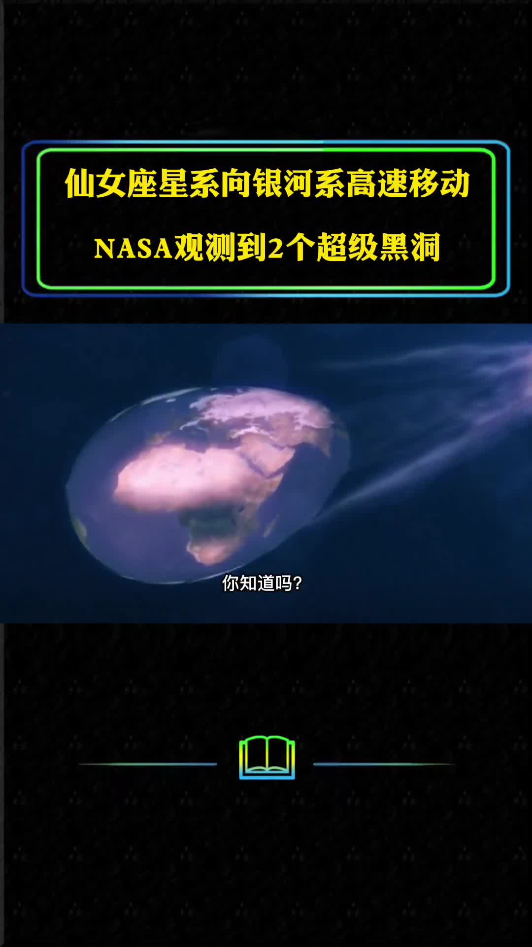 仙女星系正向银河系高速移动未来如果发生碰撞人类该何去何从