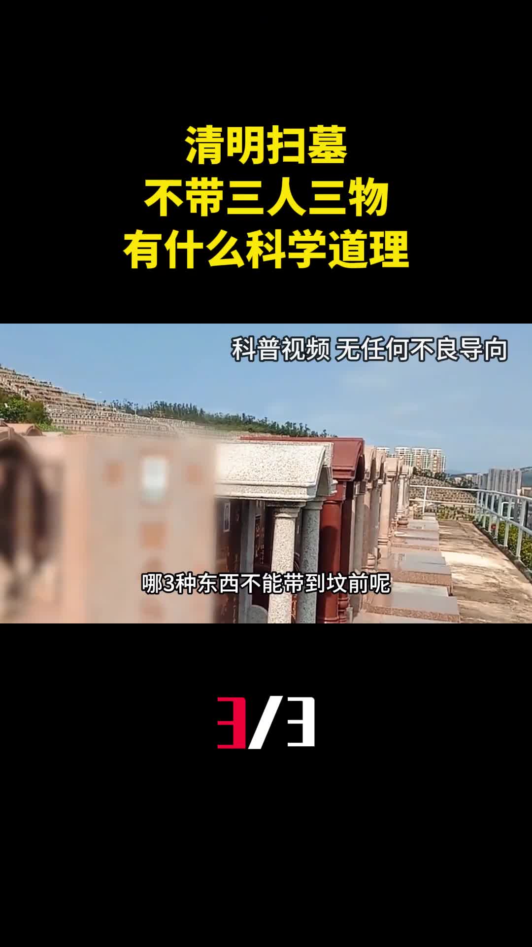 清明扫墓不带三人三物是哪三人三物有什么科学道理吗3