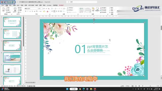ppt背景图片怎么全部替换