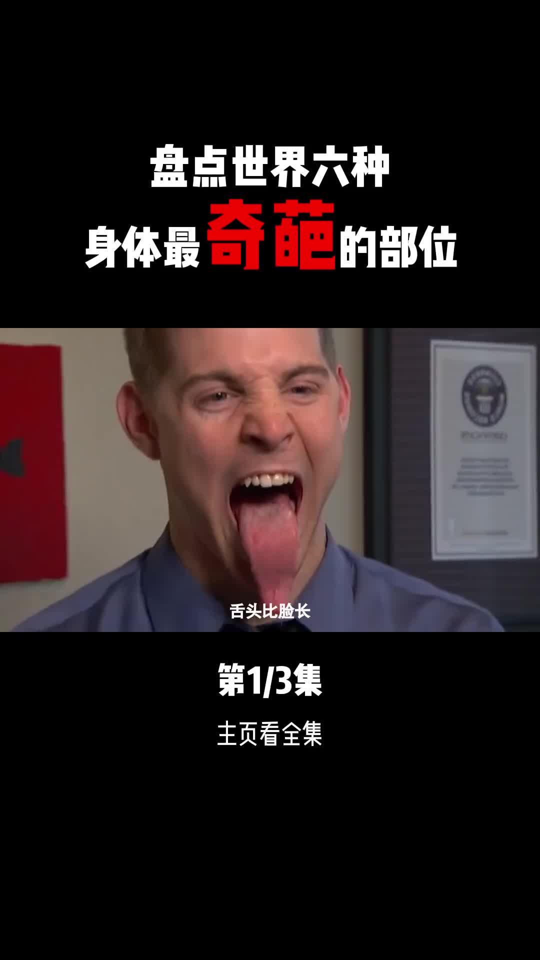 盘点世界上六种最奇葩的身体部位鼻子像香肠舌头比脸长你见过几个