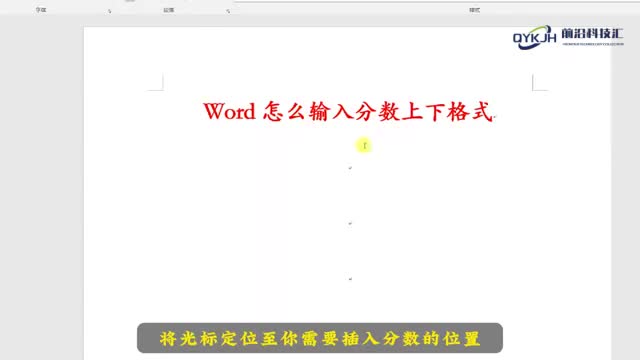word怎么输入分数上下格式1