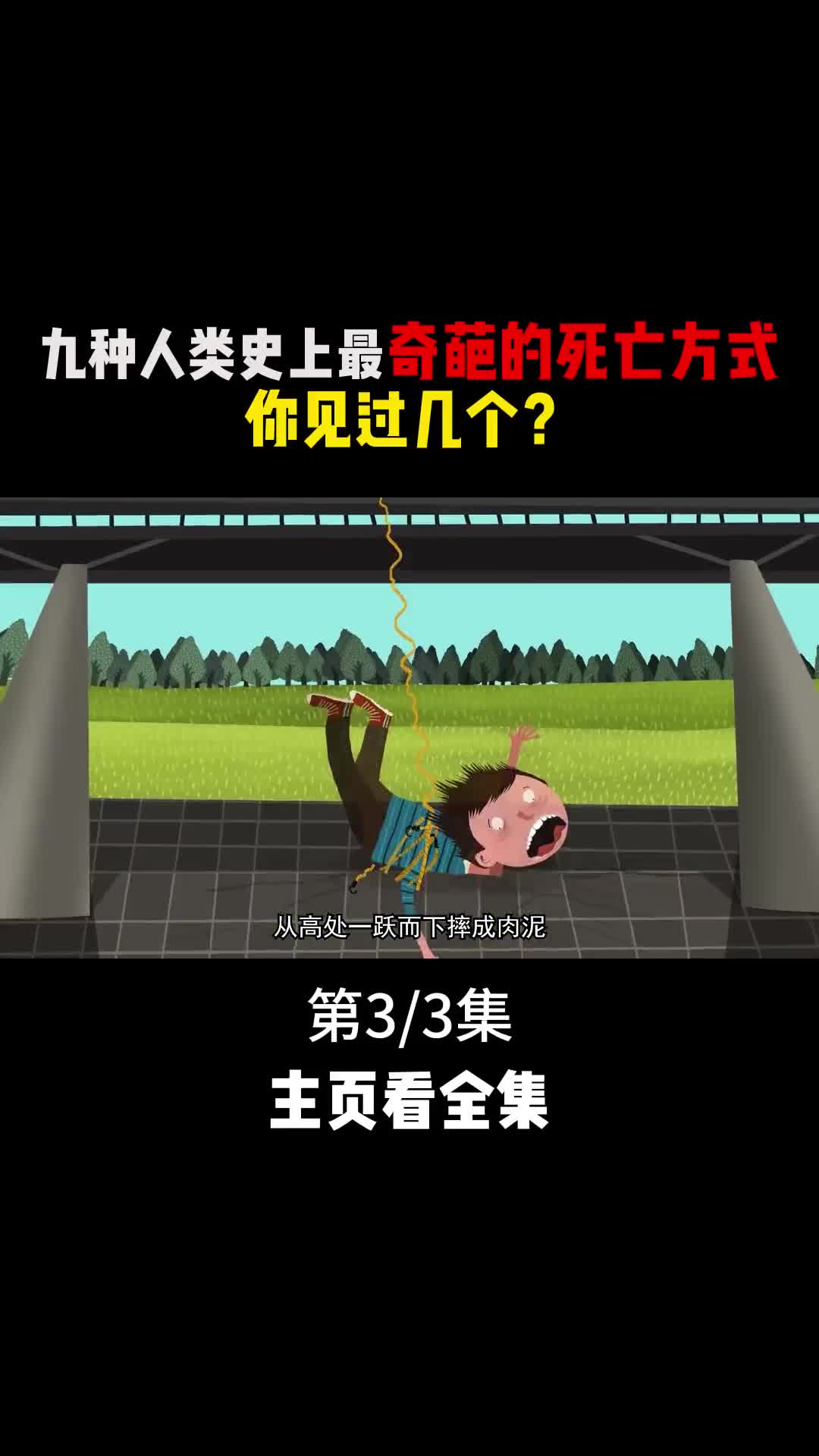 用普通绳子蹦极用屁股喝酒令人惊掉下巴的九种奇葩死因