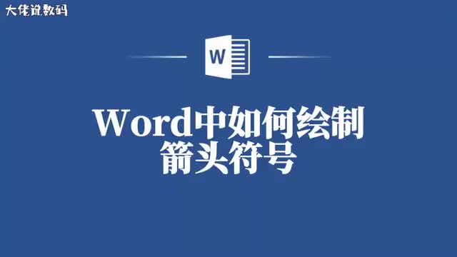 Word实用教程轻松绘制箭头符号