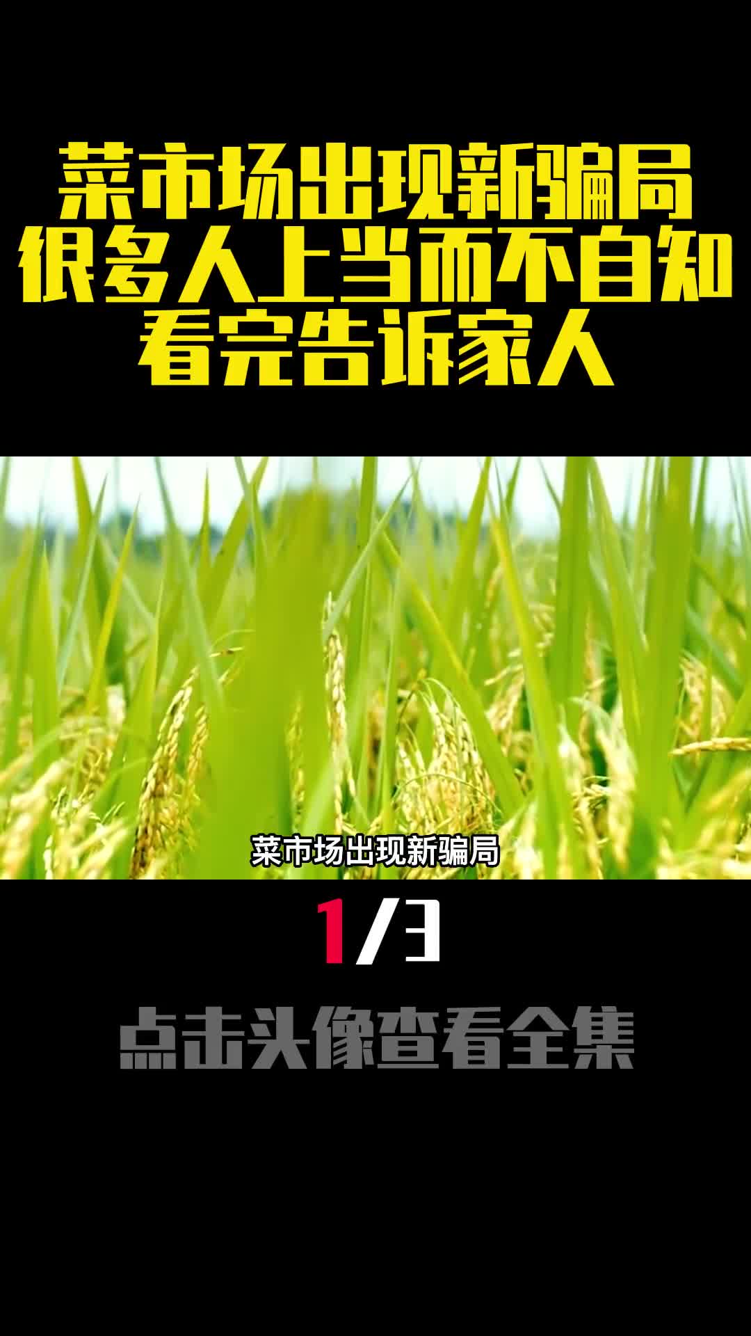 菜市场出现新骗局很多人上当而不自知看完告诉家人1