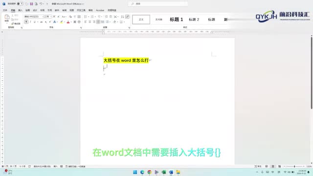 大括号在word里怎么打