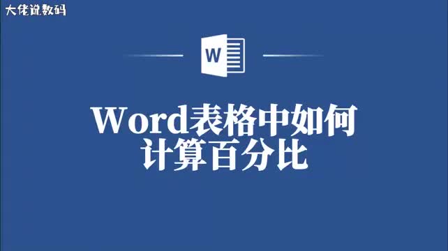 Word表格快速计算表格百分比的详细步骤