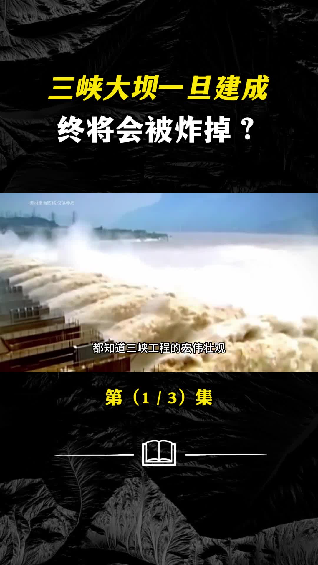 三峡大坝会受到攻击吗我们是否能保护好它