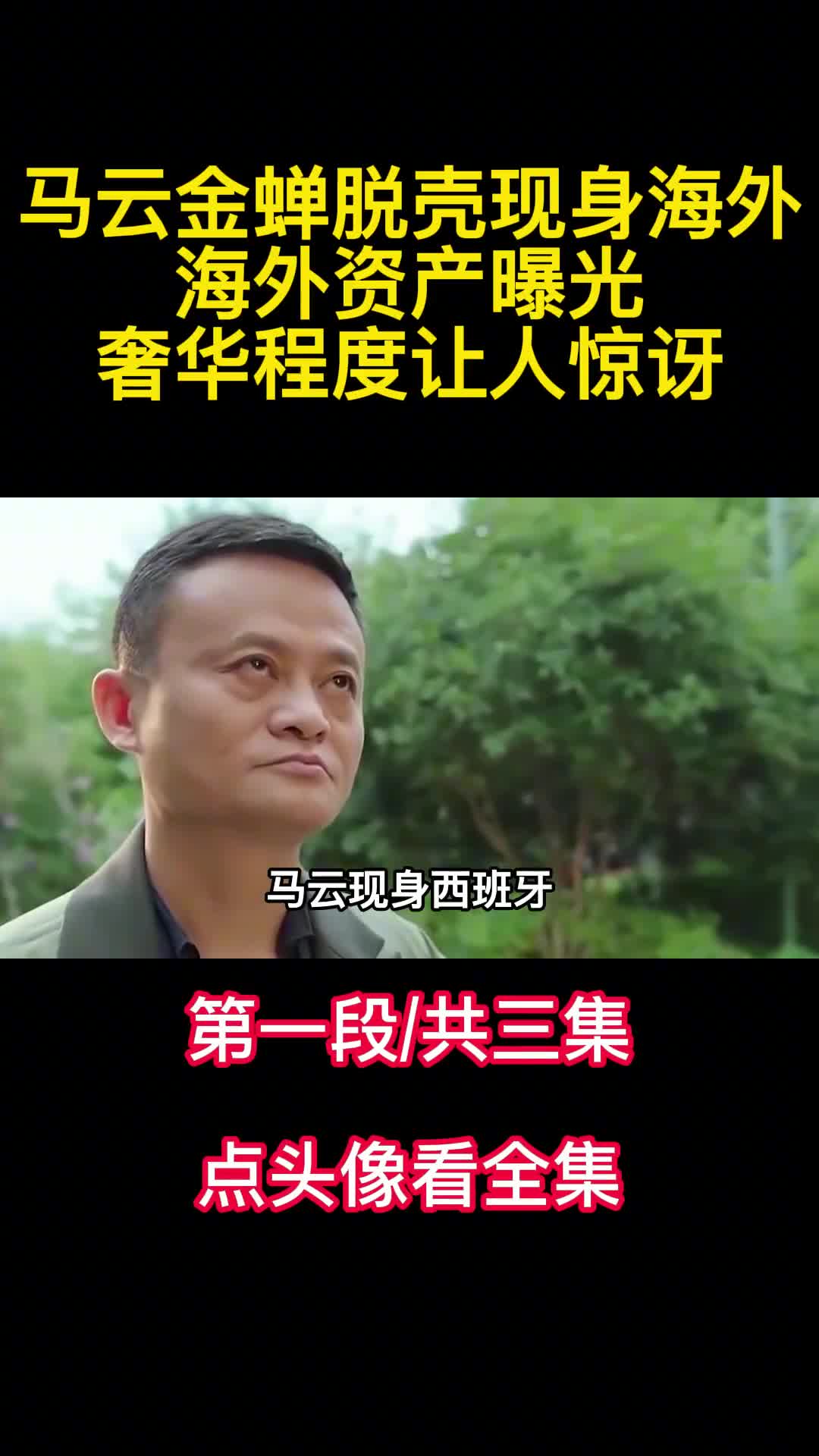 马云金蝉脱壳现身海外海外资产曝光奢华程度让人惊讶1