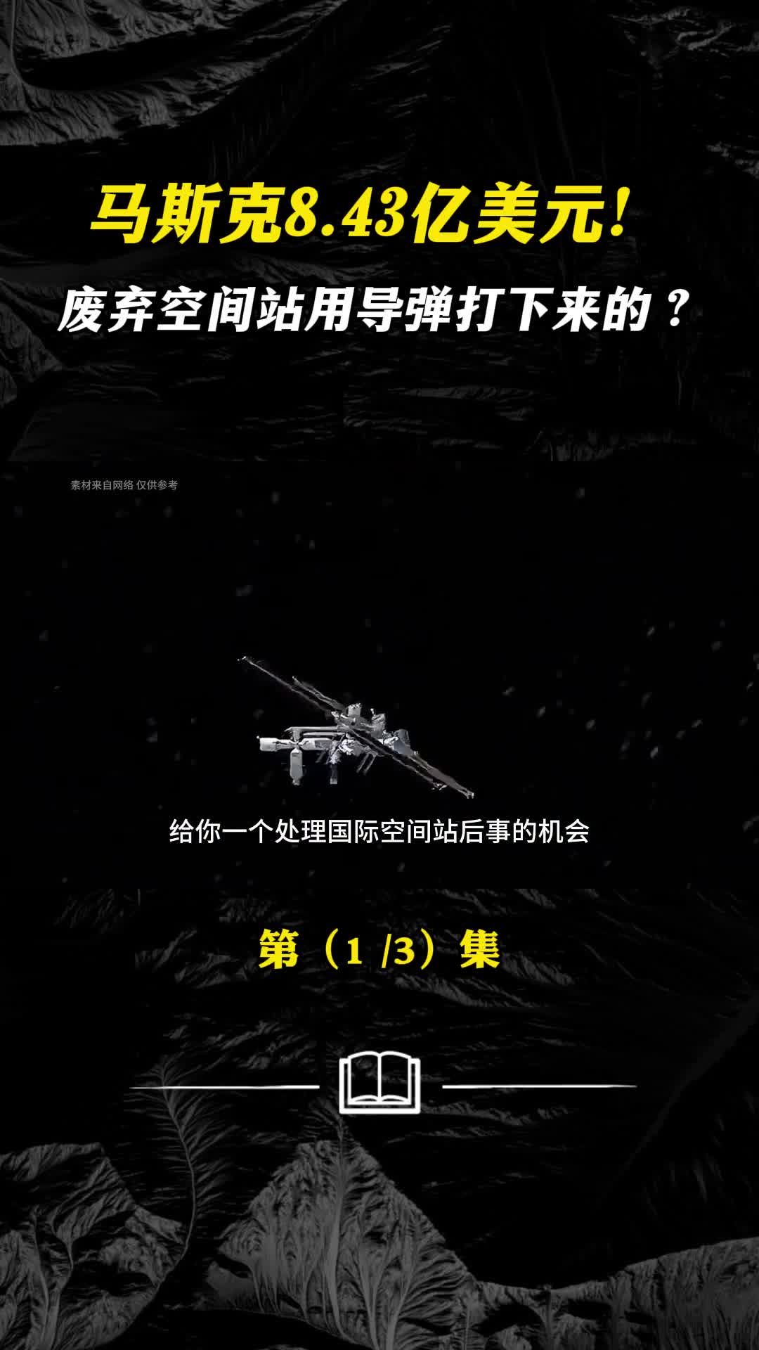 马斯克843亿美元废弃的空间站是用导弹打下来吗