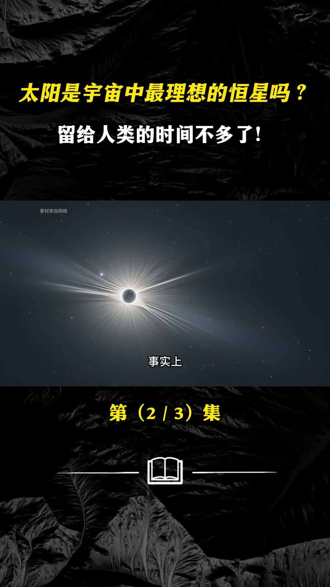 太阳是宇宙中最理想的恒星吗留给人类的时间不多了