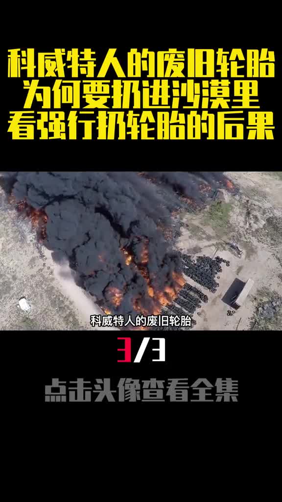 科威特人的废旧轮胎为何要扔进沙漠里看强行扔轮胎的后果1