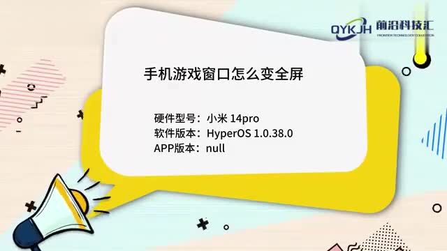 手机游戏窗口怎么变全屏