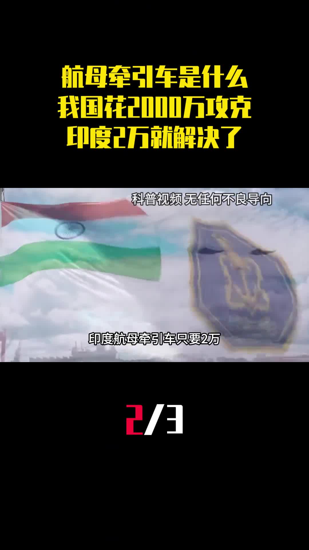 航母牵引车是什么我国花2000万攻克印度2万就解决了2