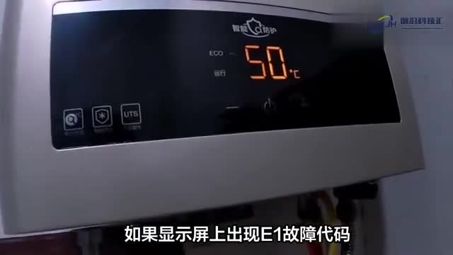 热水器显示e1故障代码的解决方法及注意事项