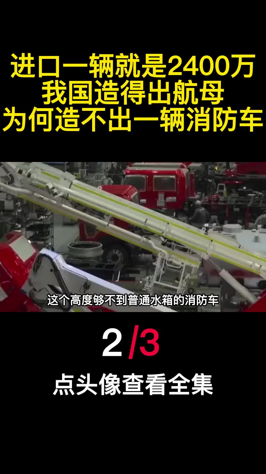 进口一辆就是2400万我国造得出航母为何造不出一辆消防车2
