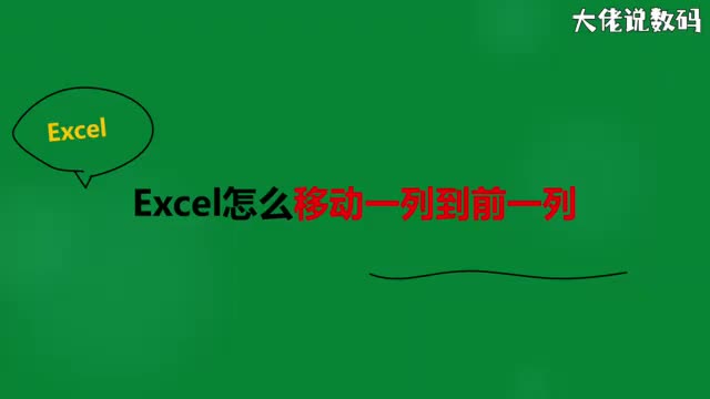 Excel怎么移动一列到前一列