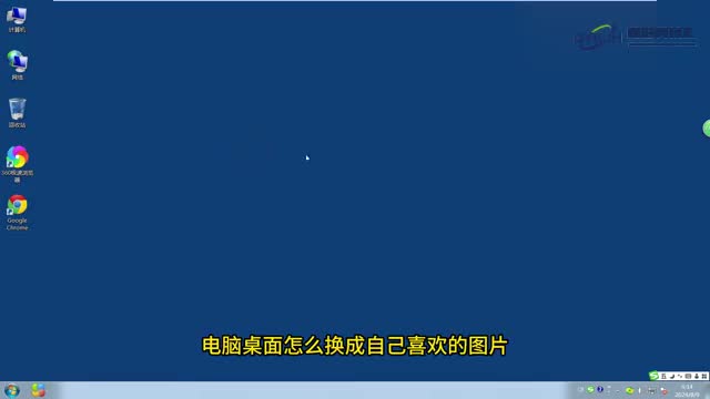 电脑技巧电脑桌面怎么换成自己喜欢的图片